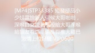 [MP4]STP33385 短發極品小少婦露臉新人伺候大哥啪啪，深喉口交撅著屁股給大哥深喉給狼友看逼，逼推臀推大雞巴激情上位好騷 VIP0600