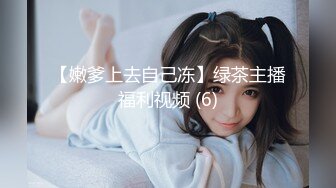 漂亮美眉 被小哥哥带回房间无套啪啪 开始很有点害羞 被各种输出