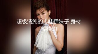 【新速片遞 】 电影院女厕蹲守模样清纯眼镜小美女❤️红嫩的桃核型微毛穴还没撬开[131M/MP4/01:07]