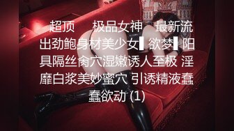 《魔手外购极品CP》美女如云商场女厕逼脸同框偸拍超多年轻小姐姐小少妇方便，透明黑丝内裤一线天馒头逼没拿纸擦逼抖一抖 (5)