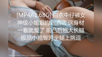 [MP4]骚劲十足轻熟女连体吊带网袜揉穴自摸猛操屁股转战床上