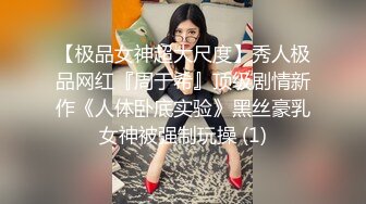 ⚫️⚫️极品人形小母狗！微博推特可欲可甜合法萝莉嫩妹【奶寸】犹如硅胶娃娃般无毛粉鲍双飞排插