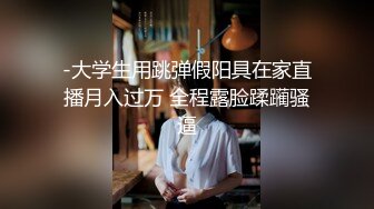 一线天馒头穴美女留学生喜欢洋屌被开肛勐插屁眼儿干的高潮不断