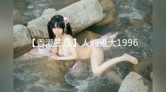 [MP4/723MB]【重磅】我的枪好长+董庆拉+魏先生调教 最新付费更新