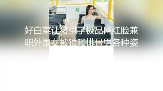 台湾女神去趟廁所出來被等在外頭的男同事上來就揉著G奶不放拉進廁所直接無套開幹幹到腿軟哀著求饒就近找房間讓男同事插爆嫩穴中出