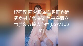 【极品反差婊】重庆反差母狗少妇❤️邓阿冰❤️颜值好身材棒❤️外表清纯甜美❤️其实是个人尽可插的淫娃！ (2)