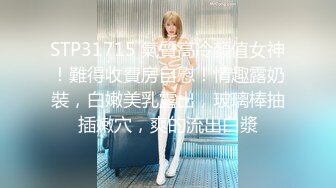 STP31715 氣質高冷顏值女神！難得收費房自慰！情趣露奶裝，白嫩美乳露出，玻璃棒抽插嫩穴，爽的流出白漿