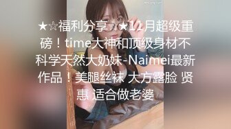 清纯白嫩小仙女小姐姐『萌之乖乖』✅白虎合租室友自慰被发现，被无情内射，美乳翘臀嫩穴 大鸡巴每次都狠狠地插进去！[MP4/804MB]