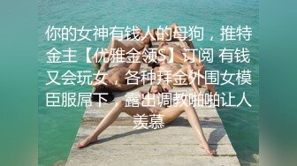 《重磅❤️福利》91社区S级网红美女涵涵Julie极度反差婊与富二代露脸打炮收费自拍22部呻吟勾魂对白淫荡“你好硬哦好粗”