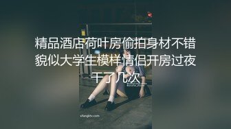 【探花偷拍】长腿嫩模化身淫荡女神，黑丝情趣浪叫呻吟！