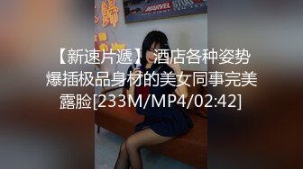 [MP4/ 1.73G]&nbsp;&nbsp;鸡头哥每天新人不断，冷艳苗条小姐姐，C罩杯，23岁，尝鲜太爽，连干三炮，翘臀细腰真极品