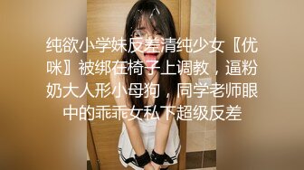 纯欲小学妹反差清纯少女〖优咪〗被绑在椅子上调教，逼粉奶大人形小母狗，同学老师眼中的乖乖女私下超级反差