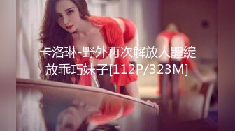 【新片速遞】办公楼女厕全景偷拍多位美女职员的极品美鲍鱼2[8760M/MP4/24:56]