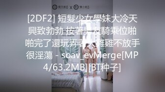 [MP4]起点传媒 QD-009 隐形药水 偷看姊姊洗澡 洁咪