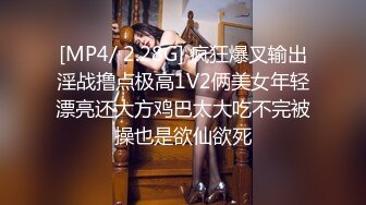 [MP4/269MB]2024.6.22【民宿偷拍】长腿小妹长相甜美 身材哇塞被中出，一对小情侣各种舔逼