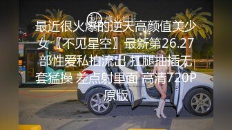 顶级反差尤物 极品御姐女神白皙透粉 纤纤美腿玲珑身段劲爆完美身材 你以为的端庄高雅的女神[MP4/278MB]