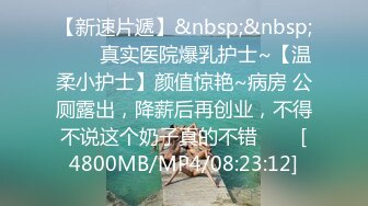 屌丝女主播手持手机工地简易女厕直播 前后景偷拍附近路过上厕所的美女蜜桃臀，巨大屁股塞满屏幕