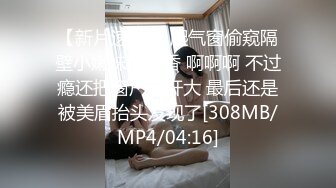 【新片速遞】&nbsp;&nbsp; 新来的两个小姐姐！4P激情首秀！揉捏奶子炮击插穴，边插边吃大屌，张开双腿猛操，漂亮妹子旁边观战[1.06G/MP4/01:32:03]