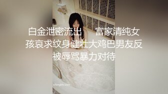 【新片速遞】&nbsp;&nbsp;✨【精彩偷情对白】推特泡良大神人妻少妇杀手「强推哥」付费资源“你是谁啊我要回家找老公”强上戏精反差少妇[248M/MP4/19:54]