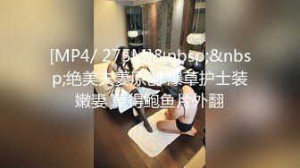 [MP4]性格开朗活泼清纯美少女嫩妹人小奶大早早入行卖肉被大J8干的高潮迭起插的太深表情有点受不了了