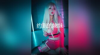 【嘎子哥探索发现】新鲜出炉，泡良大作，纯天然极品大胸，漂亮小少妇看来也是没少偷情，浪劲十足，享受其中