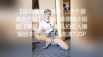 [MP4/3.73G]极品反差淫妻！白皙眼镜良家少妇【地方姐姐】私拍③，野战居家各种性爱露出