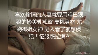 喜欢偷情的人妻就要用鸡巴狠狠的操美乳翘臀 高挑身材 尤物御姐女神 男人看了就想侵犯！征服感拉满~