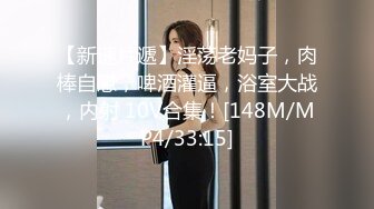 [MP4/ 712M] 我有一台拖拉机20岁，体重108，175CM模特，翘臀美腿身材无敌，仙丹加持后入爆操