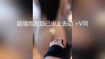 ❤️唯美蕾丝百合❤️戴上假J8操死闺蜜这个小骚货，还是女人比较了解女人的点位，用双头龙互相使坏 看谁先受不了