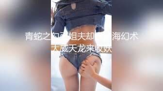 【新片速遞】大屌萌妹❤️-Ts姚梦然-❤️ 迷人黑丝、诱惑内衣，客人还没到就居家玩起了仙女棒，边撸边等，骚气充满整个屋子！[43M/MP4/03:16]