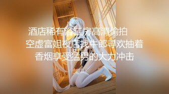 【极品稀缺 破解摄像头】JK风小姐姐更衣间拿手机自拍 多角度偷拍