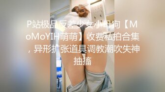 【糖心出品】Una尤奈 女友的哄好技巧 故意冷落性娃una 看她到底如何哄好