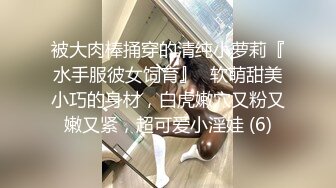 【新片速遞】&nbsp;&nbsp;女人才最了解女人，高颜值女S调教犯贱的小母狗，口水 舔脚 喝主人的圣水，把外人眼中带到女神调教成下贱母狗[1.35G/MP4/59:47]