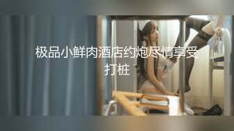 【MJ精品】猥琐眼镜哥下药迷翻一起出差的美女同事 换上黑丝玩弄她的大长腿和极品馒头鲍