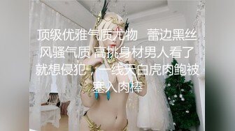 《硬核重磅推荐✿过膝长筒袜》极品00后小仙女 过膝长筒袜 粉嫩无毛小嫩逼 活力四射 极品蜜桃小丰臀 视觉感超强