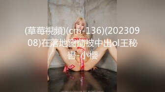 (草莓視頻)(cm-136)(20230908)在落地窗前被中出ol王秘書-小櫻