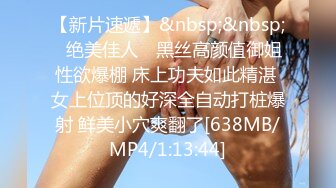 [MP4/ 1.97G] 淫水多多的美人，无毛白虎逼，黑丝高跟情趣诱惑，给狼友叫爸爸，道具不停抽插骚穴