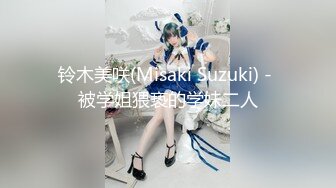 铃木美咲(Misaki Suzuki) - 被学姐猥亵的学妹二人