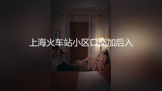 【新片速遞】 ⚫️⚫️极品人形小母狗！微博推特可欲可甜合法萝莉嫩妹【奶寸】犹如硅胶娃娃般无毛粉鲍双飞排插高潮连续喷水[431M/MP4/37:23]