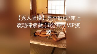 ❤️√ 【奶球】这个女孩真的好看!女神被无套干的超爽 还有闺蜜在旁边推屁股~啪啪~爆菊~内射!✿