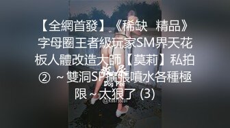 猎奇稀缺重磅！国产瀚蓝社，多位学生妹被SM大佬粗暴责罚，多种道具SP，哭喊求饶说疼 (2)