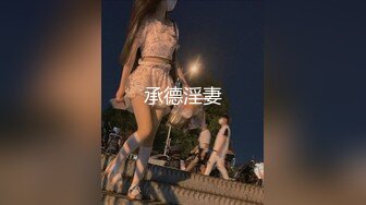 《淫荡夫妻㊙️重磅泄密》万人求购Onlyfans网红淫妻调_教 (8)