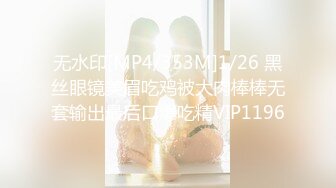 【新片速遞】 北京-两大美妖❤️Ts王诗晴--Ts韩小爱❤️：前后堵住大BOSS的嘴，仙女棒夹攻，样子十分享受，刺激无与伦比！[66M/MP4/04:32]