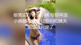 偷情实拍 偷情小姨 你好坏连小姨都不放过 让你妈和姨夫知道就死定了