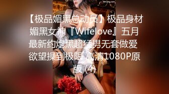 【极品媚黑总动员】极品身材媚黑女神『Wifelove』五月最新约炮黑超猛男无套做爱 欲望操到极限 高清1080P原版 (4)