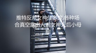 商场女厕蹲长腿少妇鲍鱼磨得发光发亮