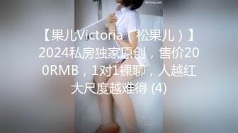 【果儿Victoria（松果儿）】2024私房独家原创，售价200RMB，1对1裸聊，人越红大尺度越难得 (4)