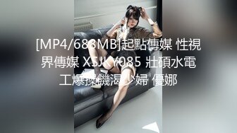 最新强推，网美推车OnlyFans极品女M母狗变态人妻ann私拍，NTR老公3P双飞多人淫乱主打一个刺激 (17)