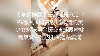 【新片速遞】 极品身材女高嫩妹✅刚高考完的女高小妹妹释放压力，让主人爸爸戴上项圈狗链调教，轻轻一碰就湿的一塌糊涂！太骚了[469M/MP4/36:52]