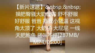 [MP4/ 1.1G]&nbsp;&nbsp;91大屌哥约炮黑丝美女老师 没想到女老师嫌鸡巴太小操的不够爽 对白灰常有趣